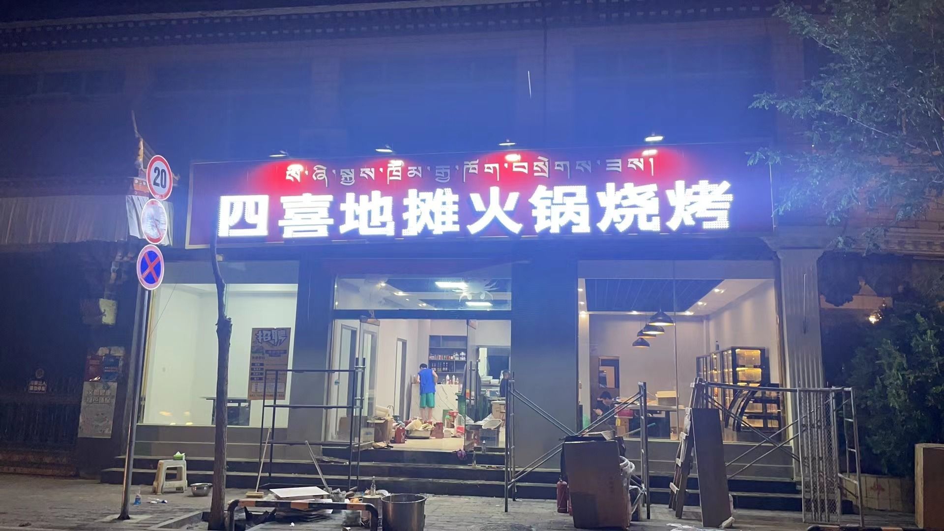 四喜地摊活过烧烤