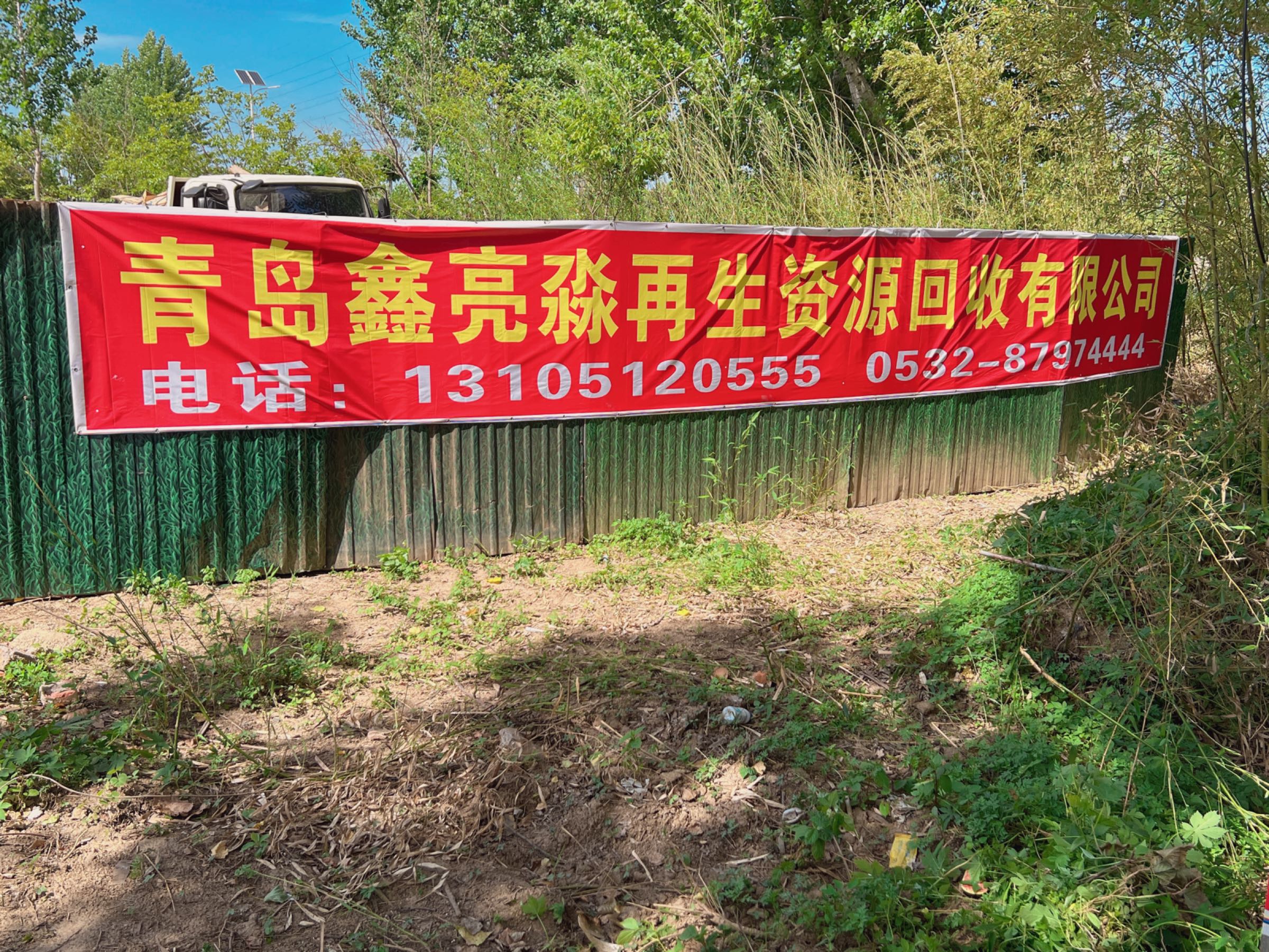 青岛鑫亮淼再生资源有限公司