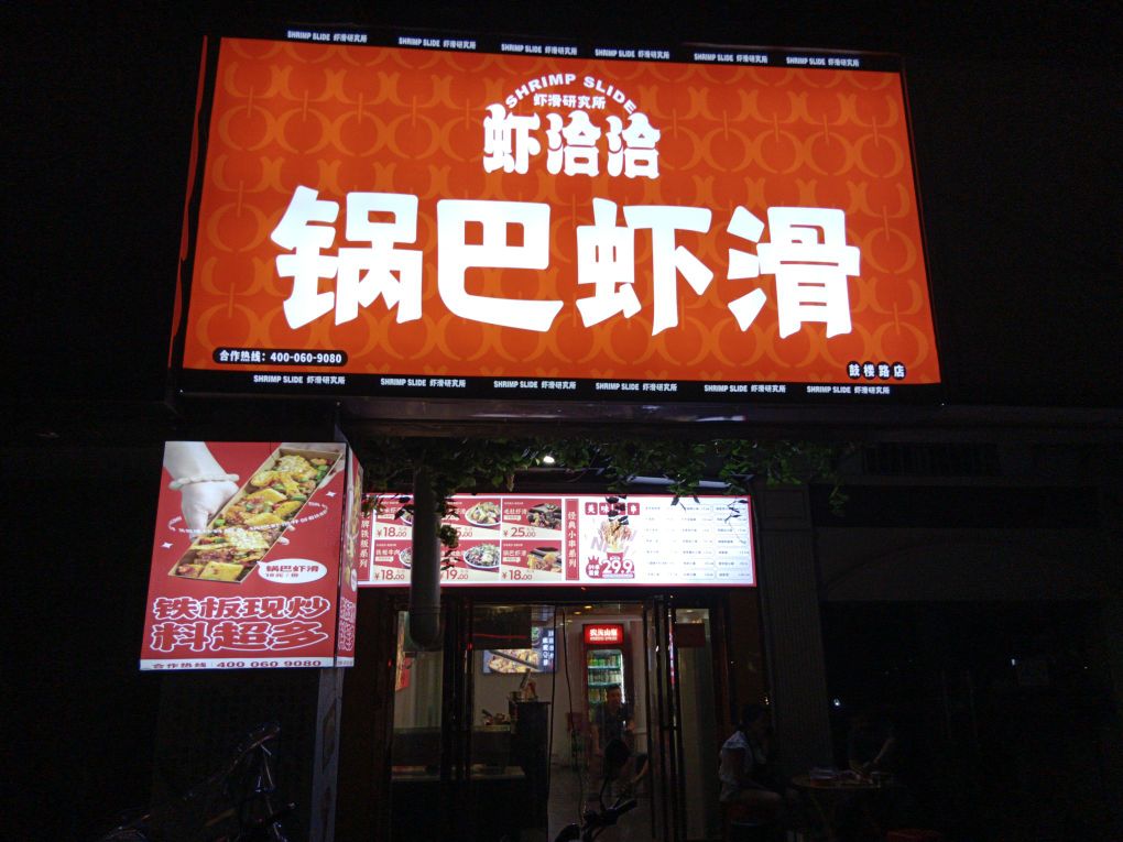 虾锅滑虾毕濠洽巴洽(鼓楼路店)