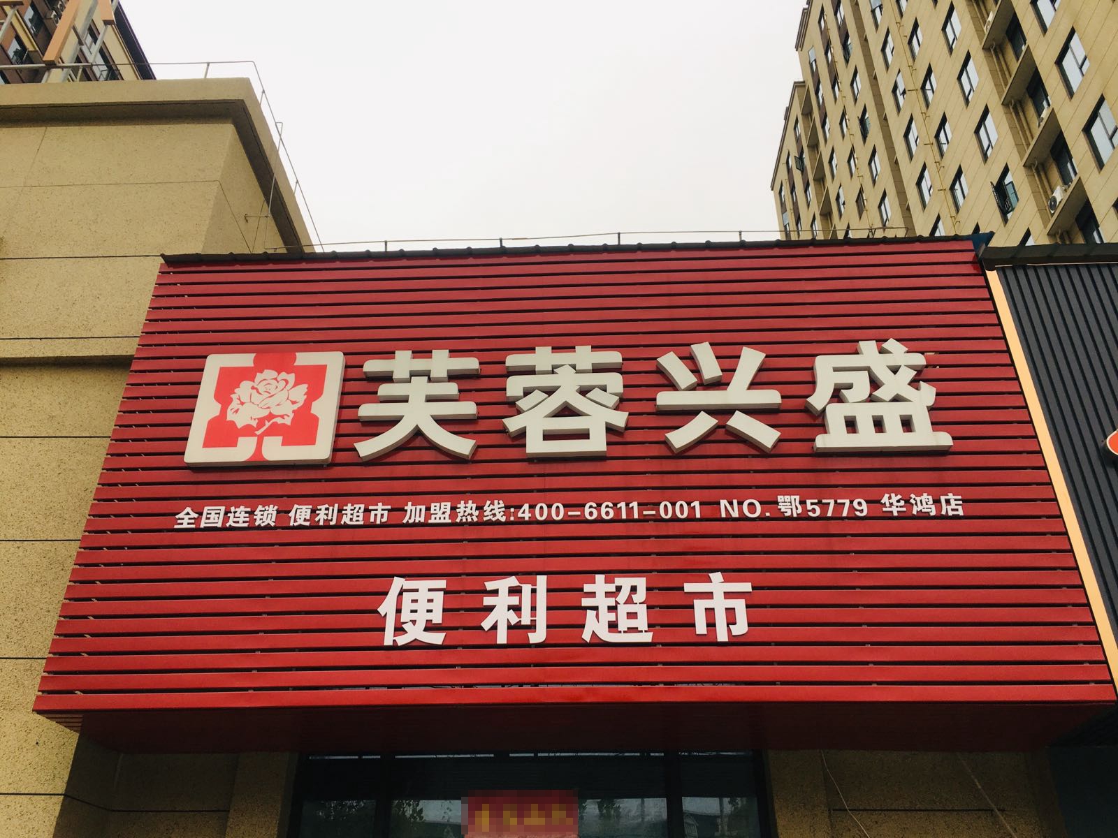 芙蓉兴盛便利超市华鸿店(北环路店)