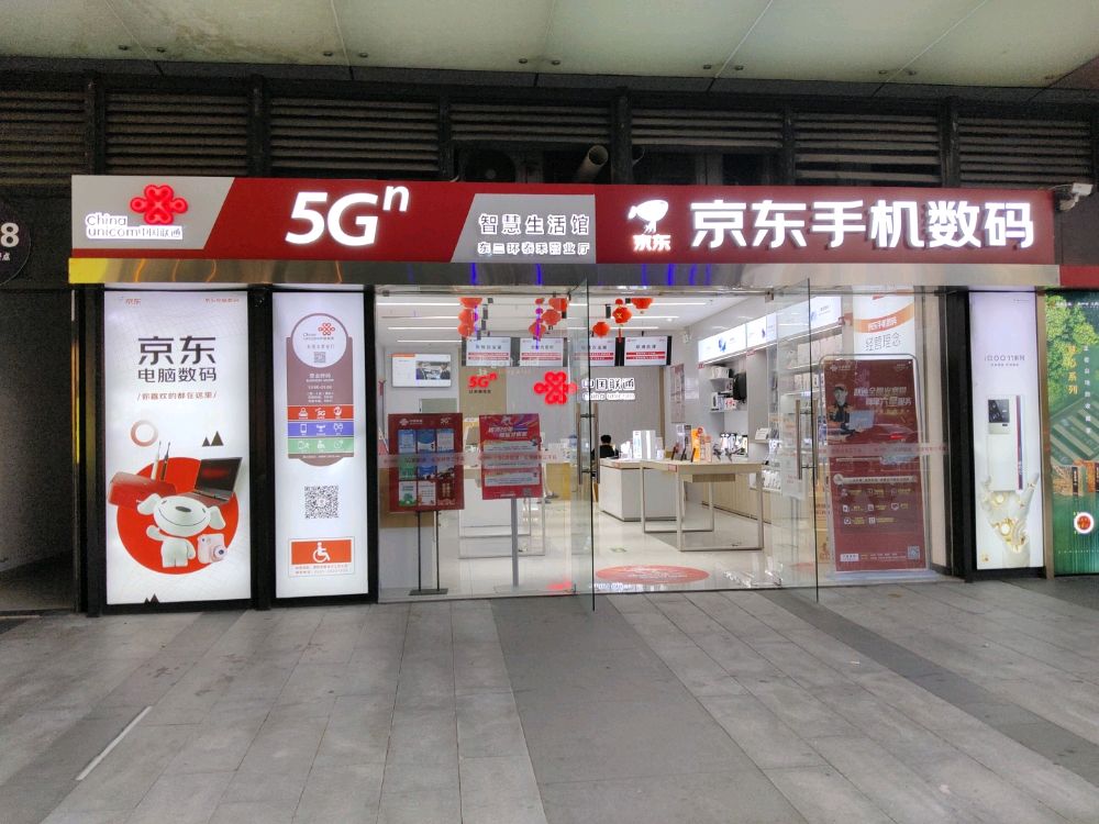 京东手机数码店·中囯联通营业厅(东二环泰禾广场店)