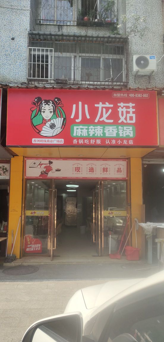 小龙菇麻辣香锅(香洲店)