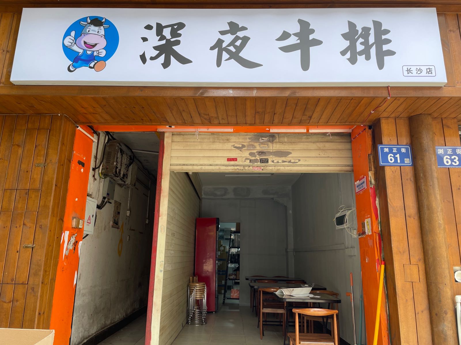 の深夜牛排(长沙店)