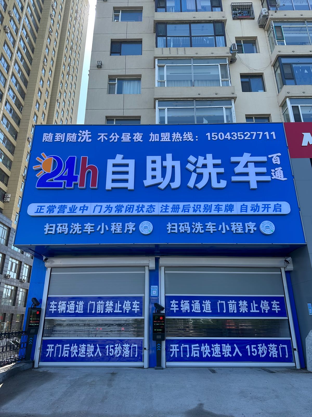 百通自助洗车