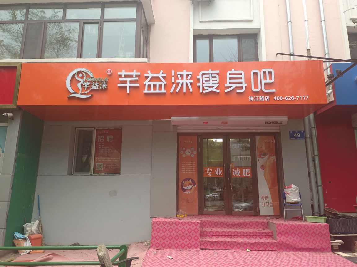 芊益涞健身吧(珠江路店)