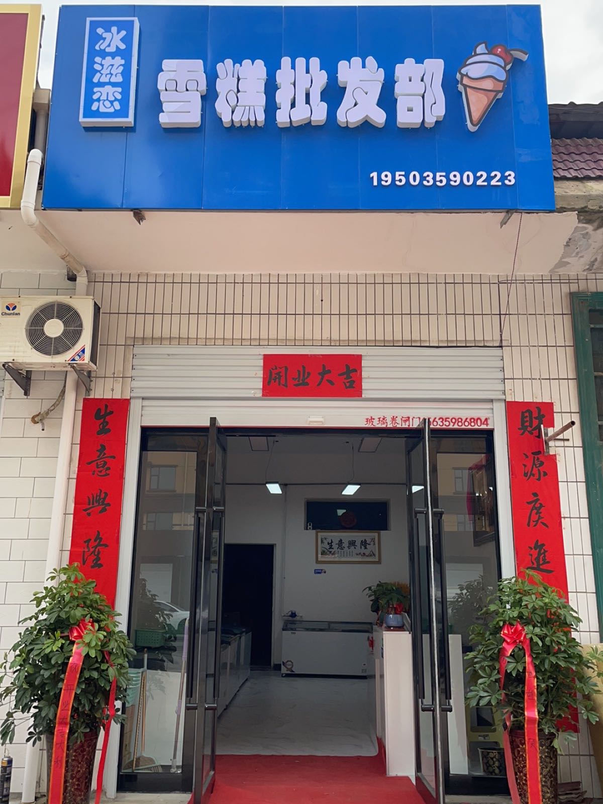 冰滋莲雪糕批发部