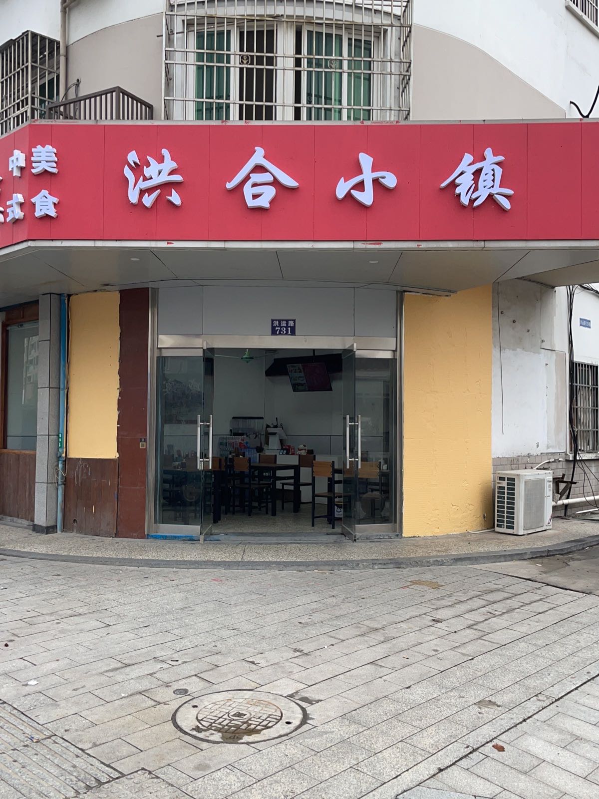 洪合小镇·中式快美食(洪合店)