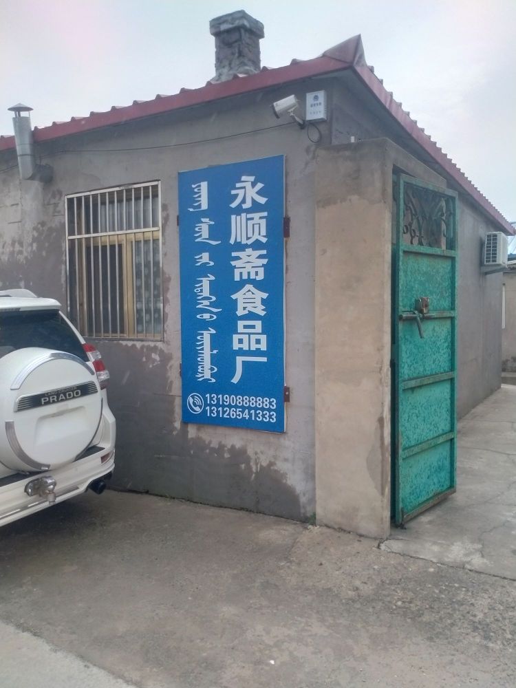 永顺斋食品厂