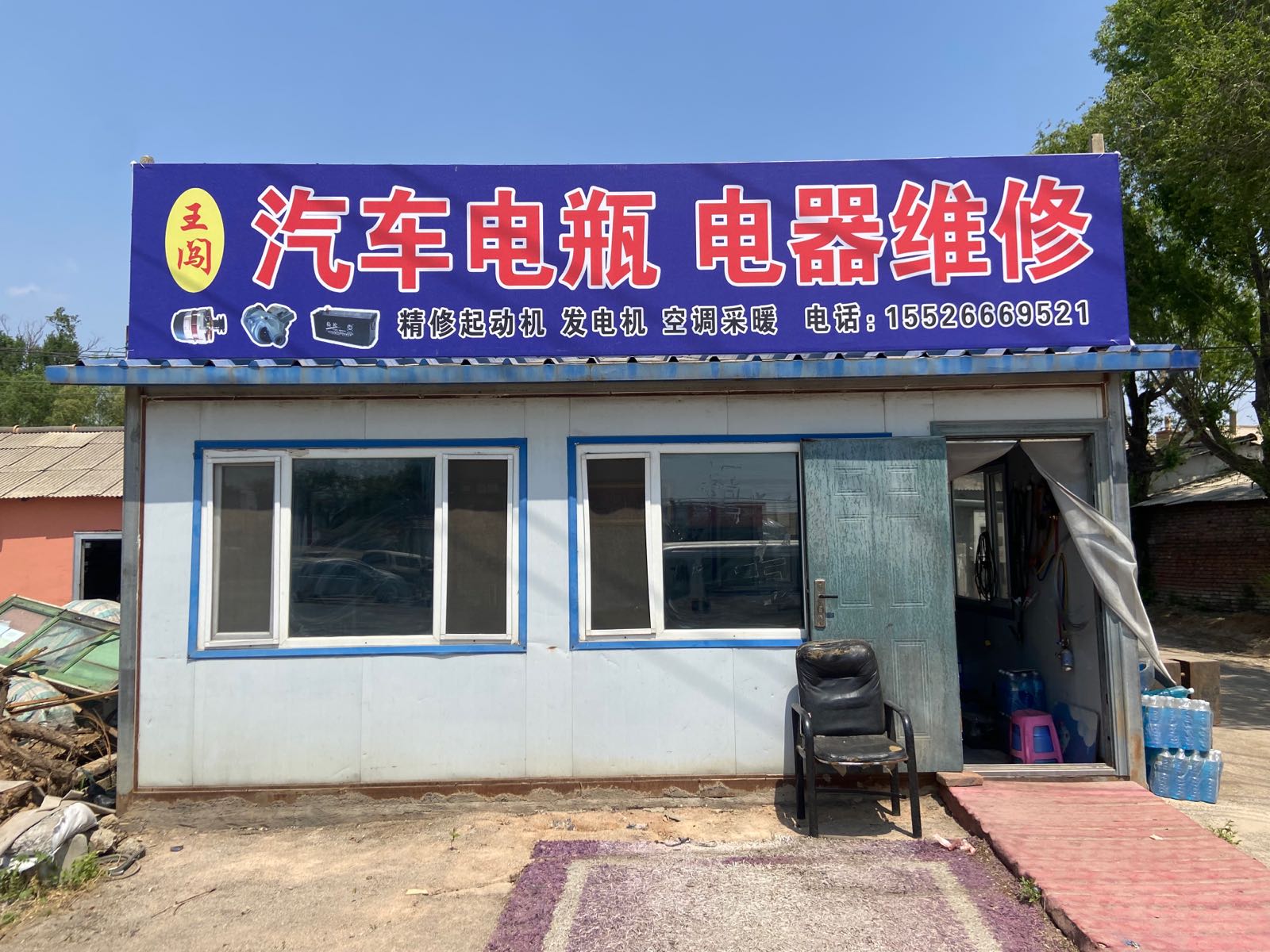 王闯汽车电瓶电器
