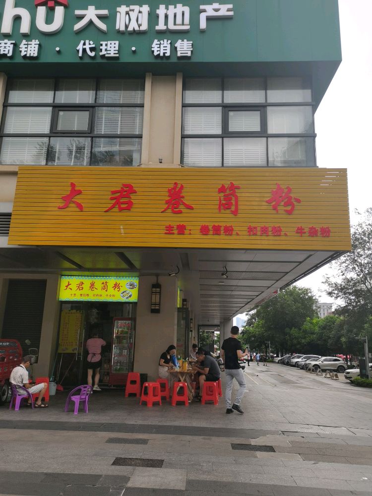 大君卷筒粉(大唐国际中心店)