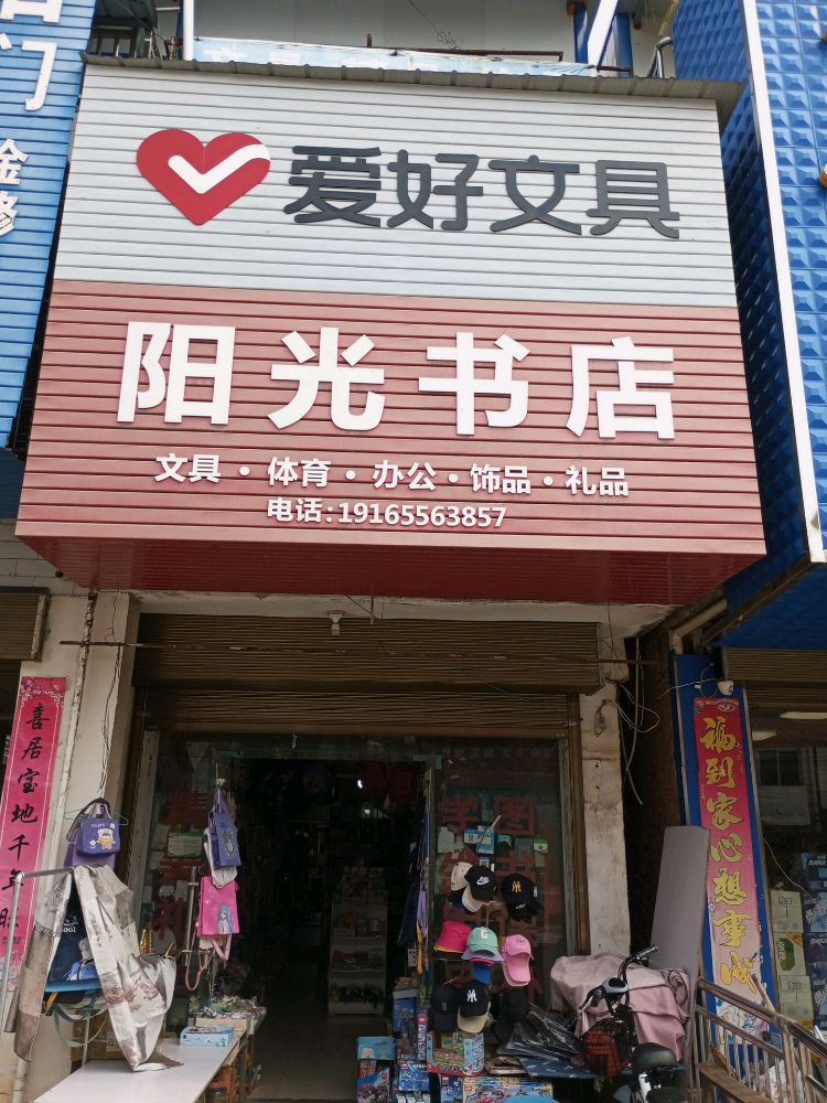 阳光书店(X065店)
