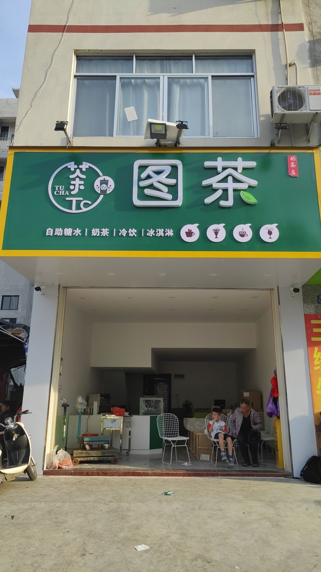 图茶奶茶糖水店