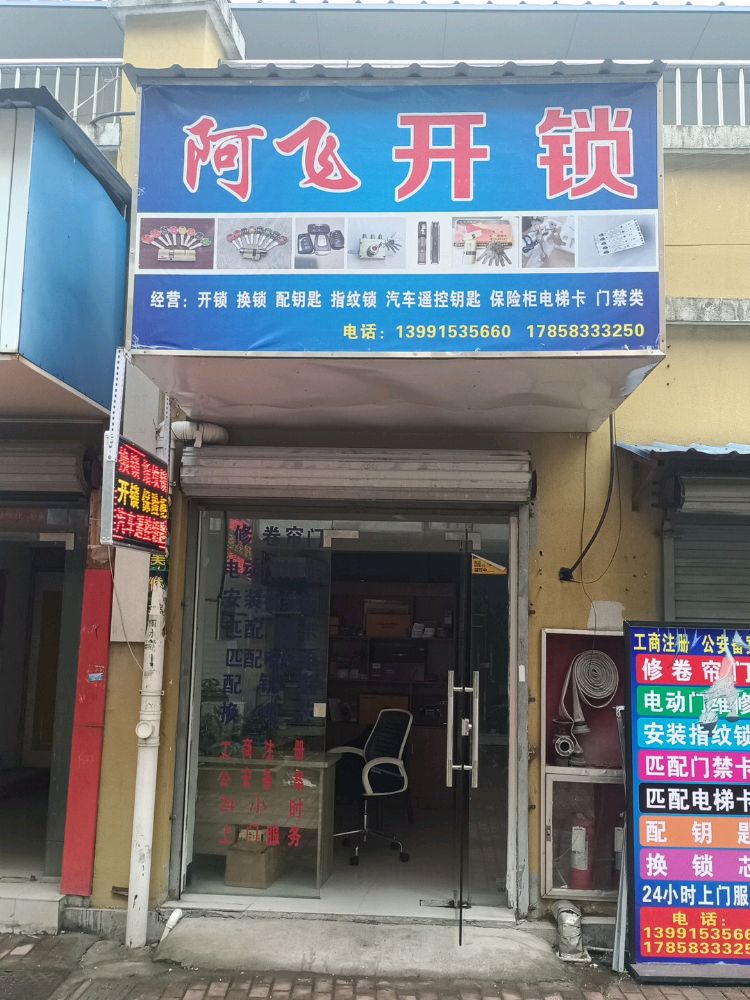 阿飞开锁