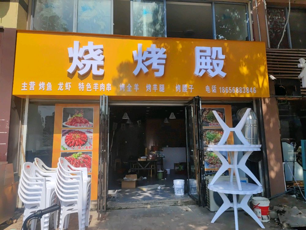 烤烧殿