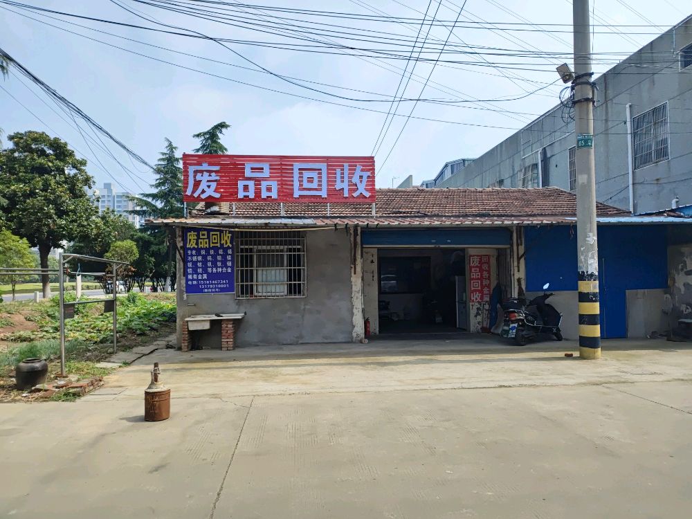 废品回收站