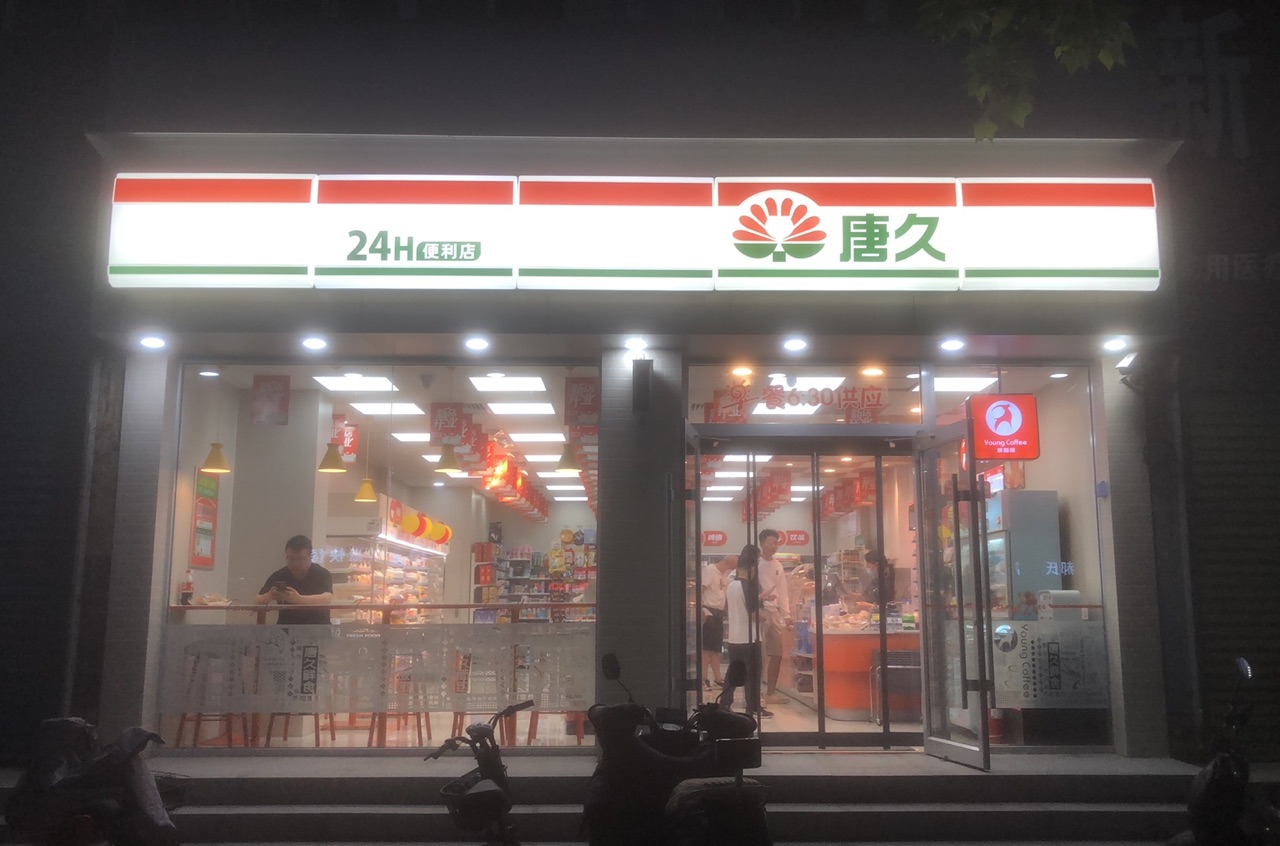 唐久便利(经五路八中店)