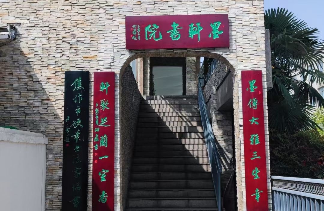墨轩书屋