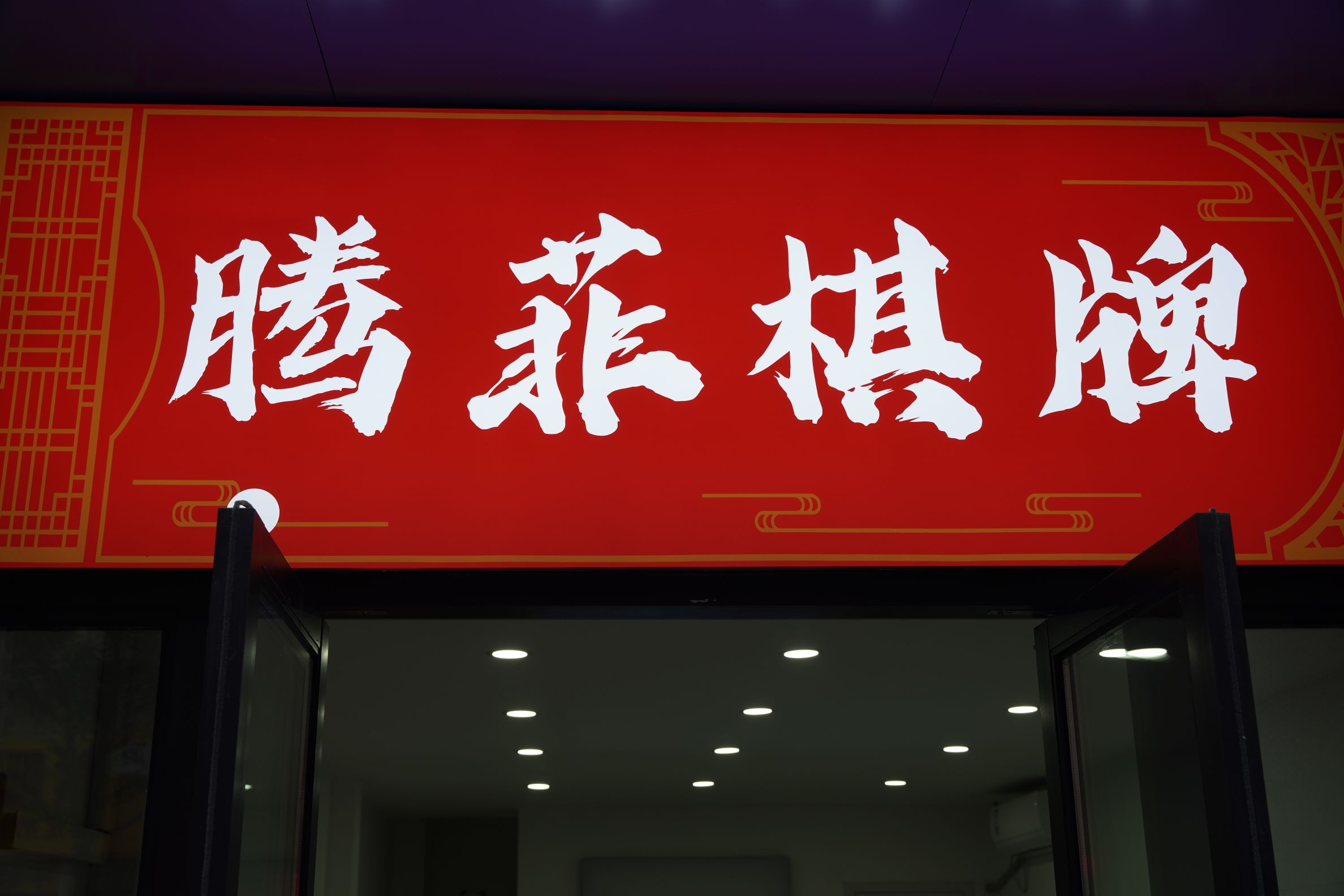 腾菲气派