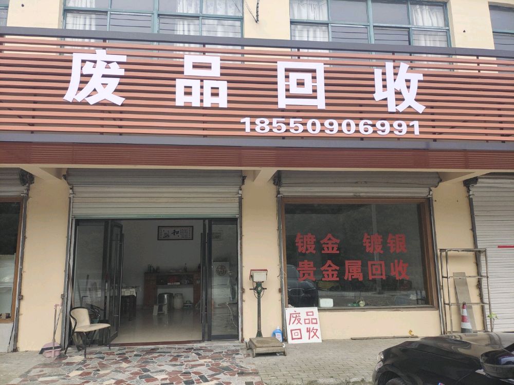 废品回收