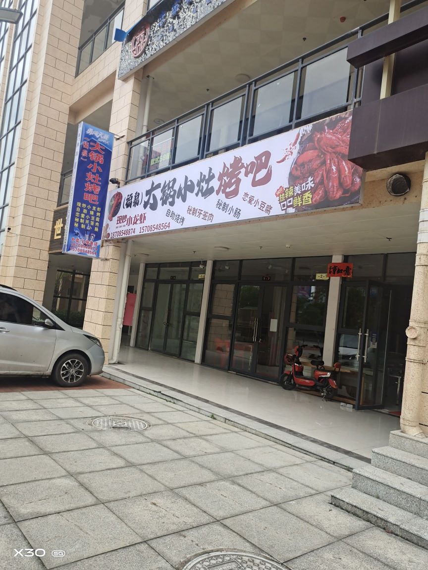 大锅小汪灶烤吧