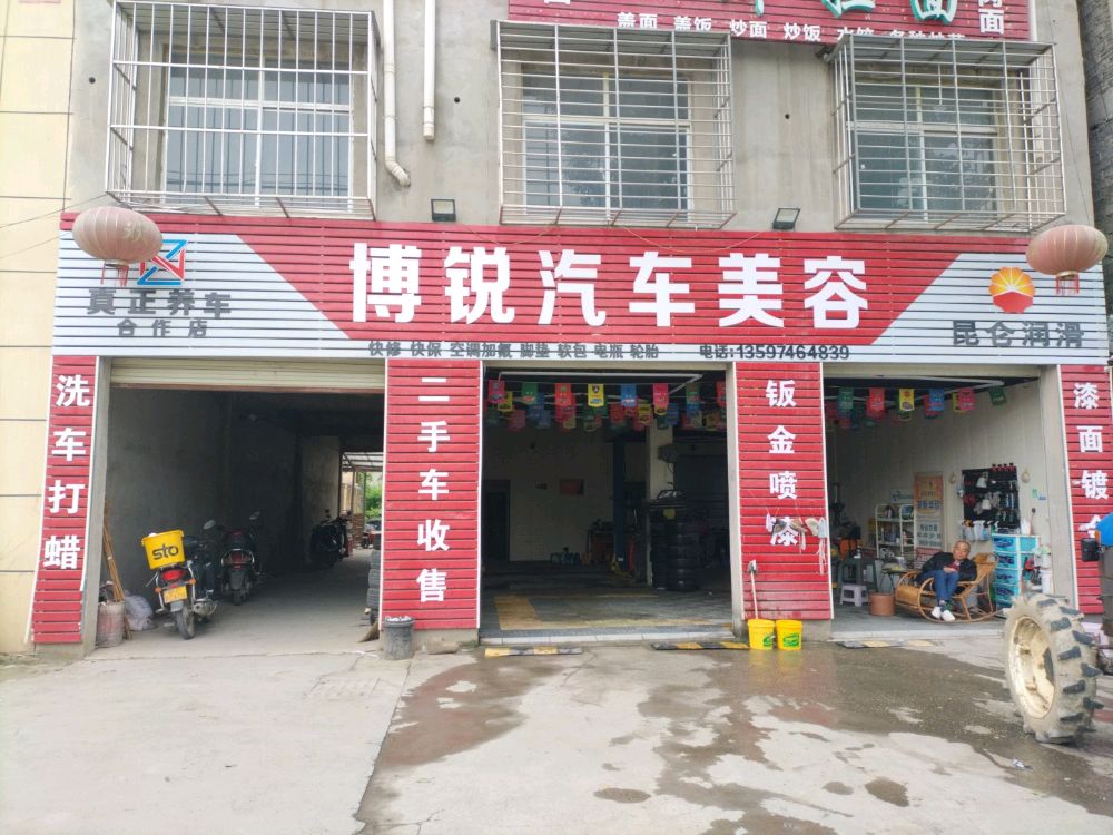 博锐汽车美容(真正养车合作店)
