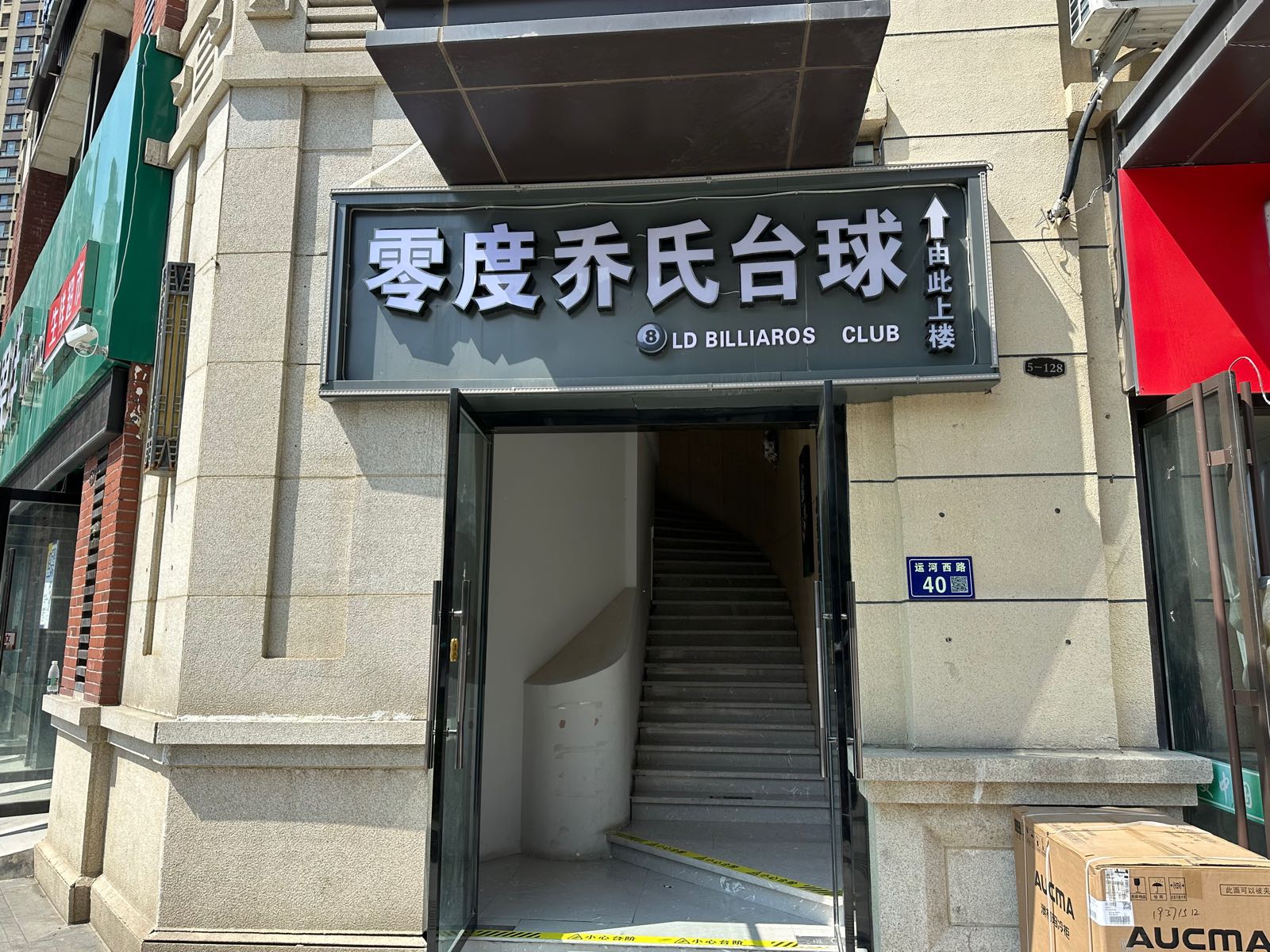 零度台球具乐部