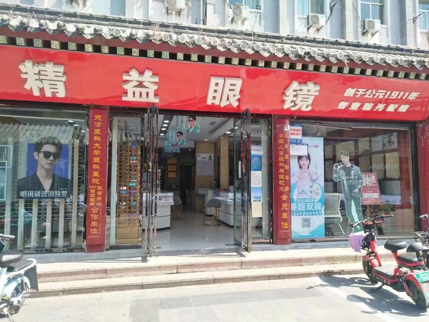 曲阜精益眼镜(五马祠街店)