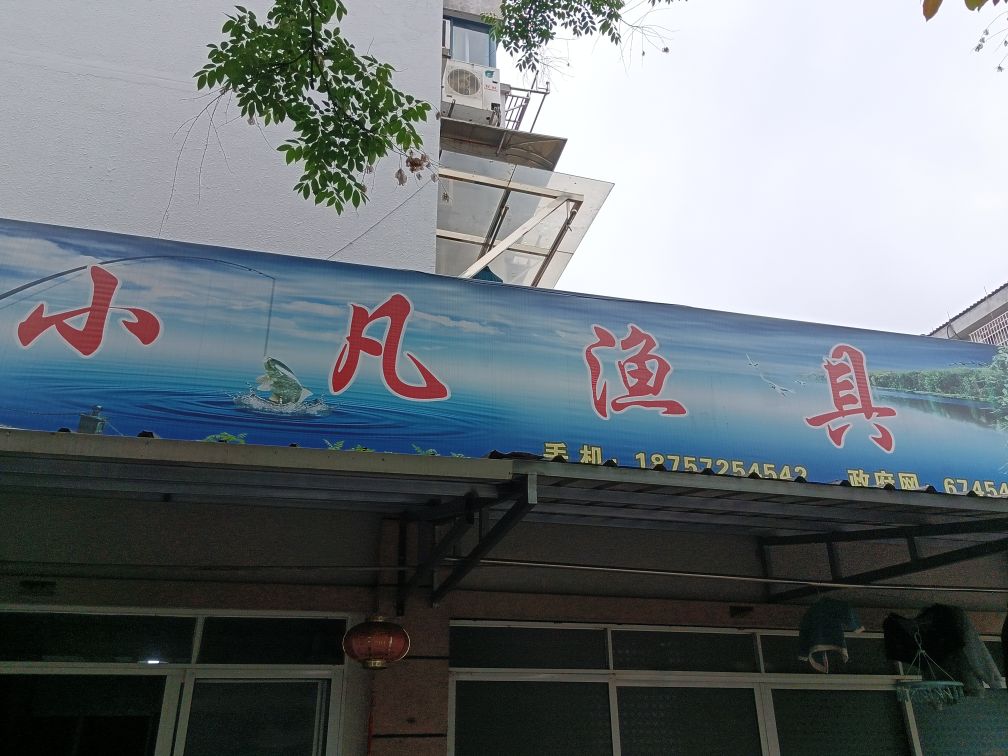 小凡渔具