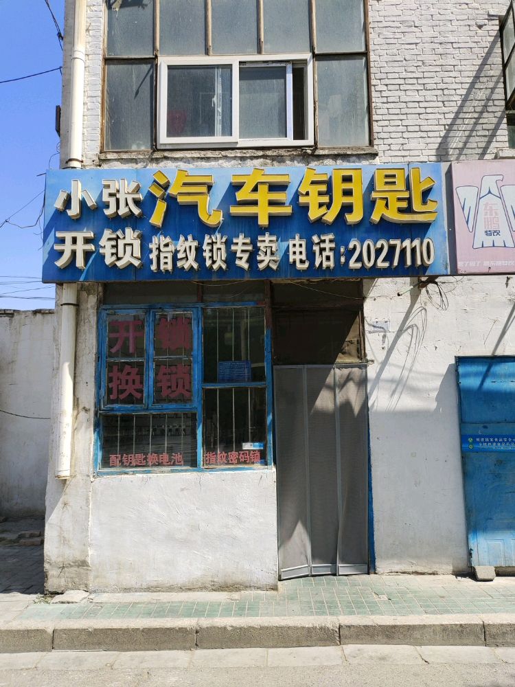 小张汽车钥匙