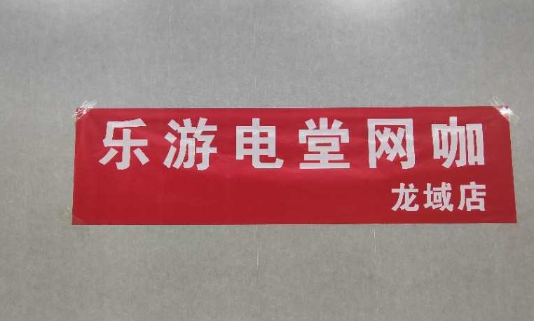 筢噱乐游电堂网咖(龙域店)