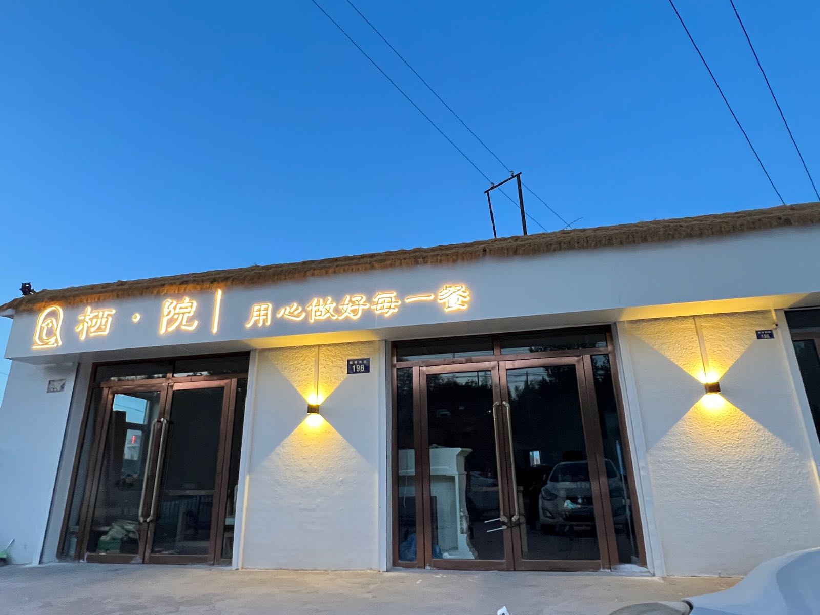栖院·牛肉料理馆