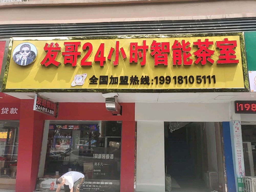 发哥24h自助棋牌(南站店)