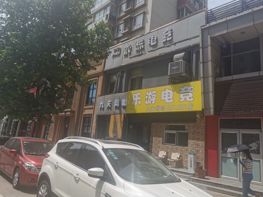 邛赅游蔺乐电堂网咖(九天店)