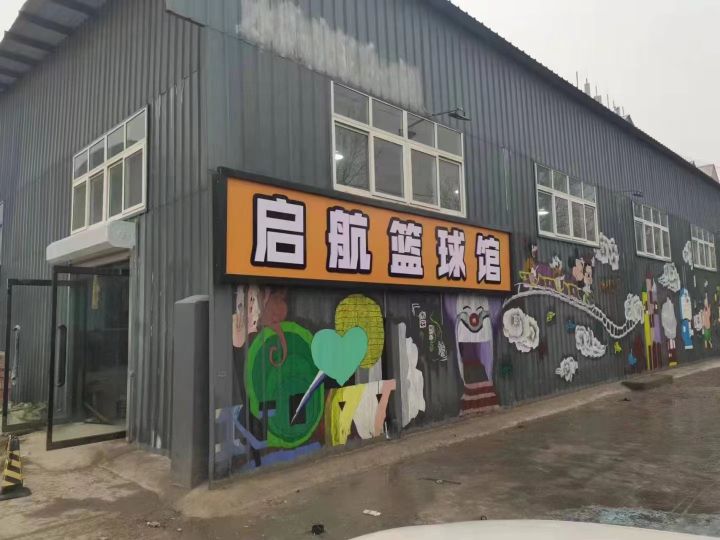 启航篮球馆