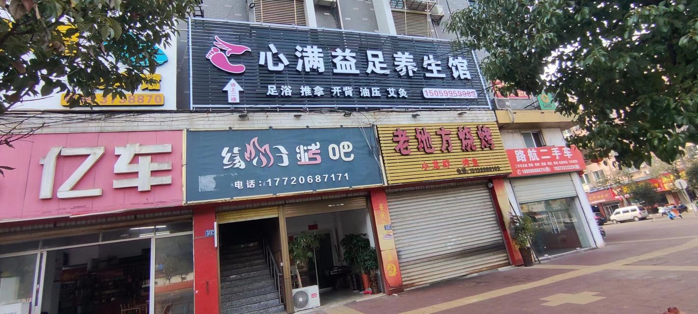 心满益足养生馆