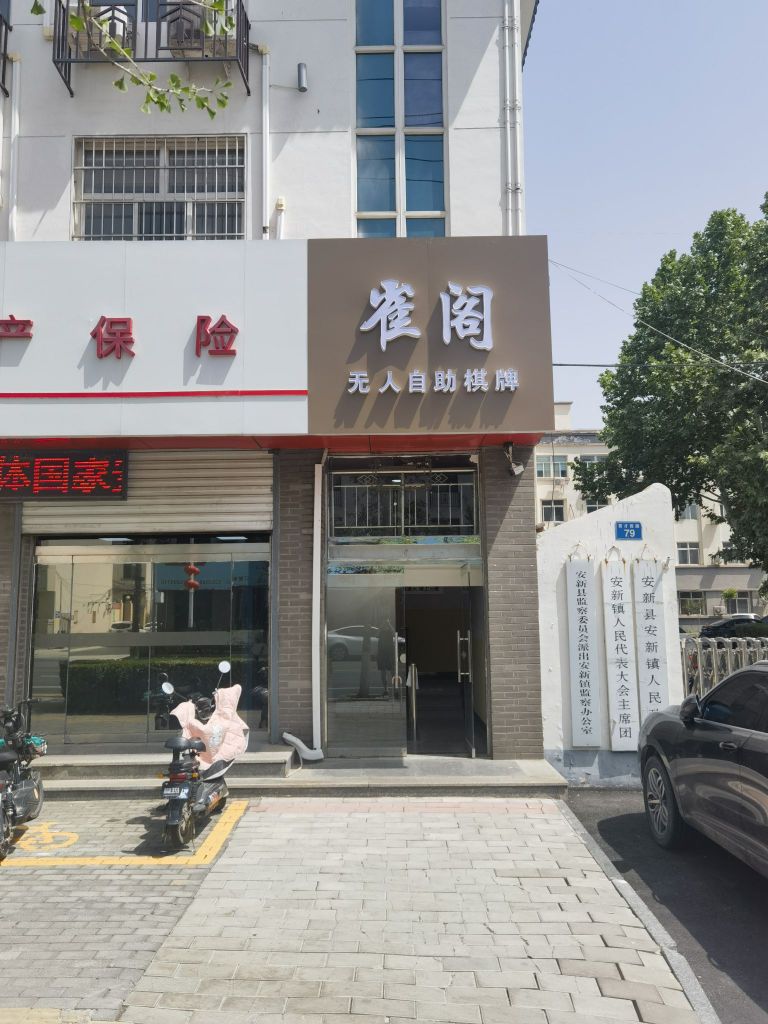 雀阁无人自助棋牌