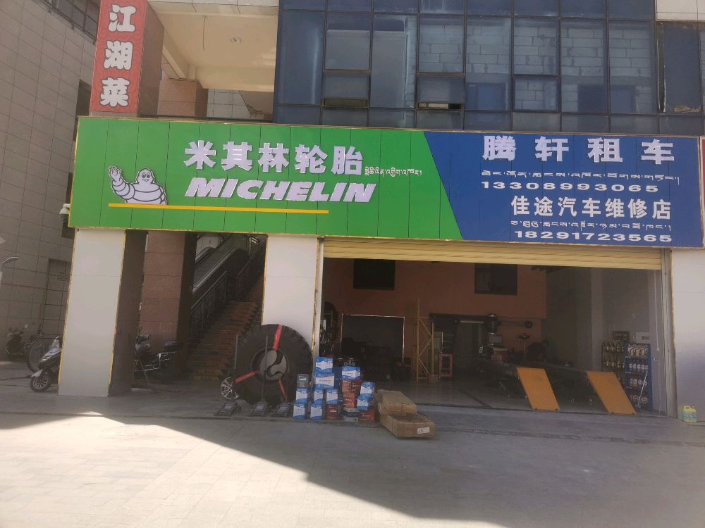 佳途汽车维修店