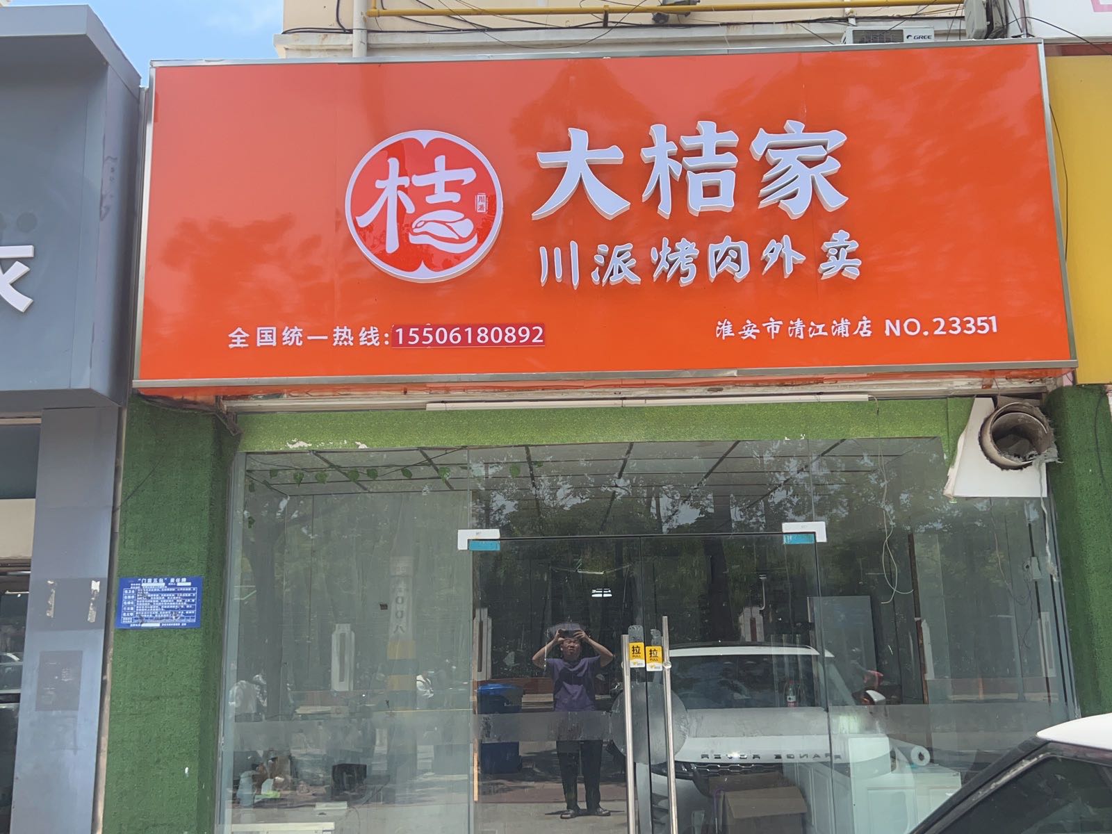砥派市大恙家川桔烤肉外卖