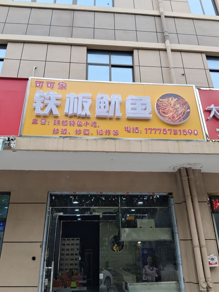 可颍鞅可楚家铁板鱿鱼