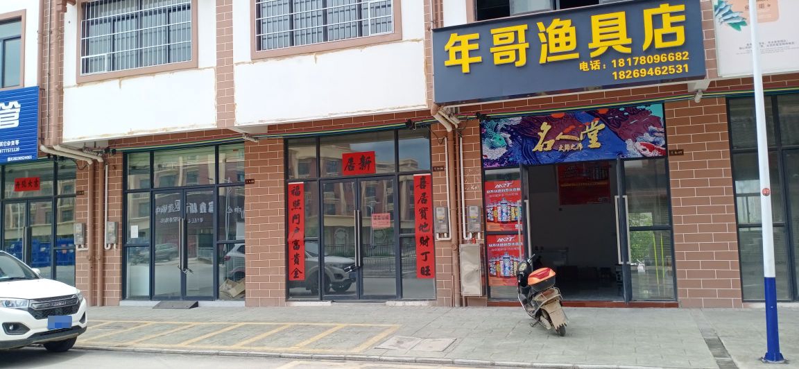 年哥渔具店