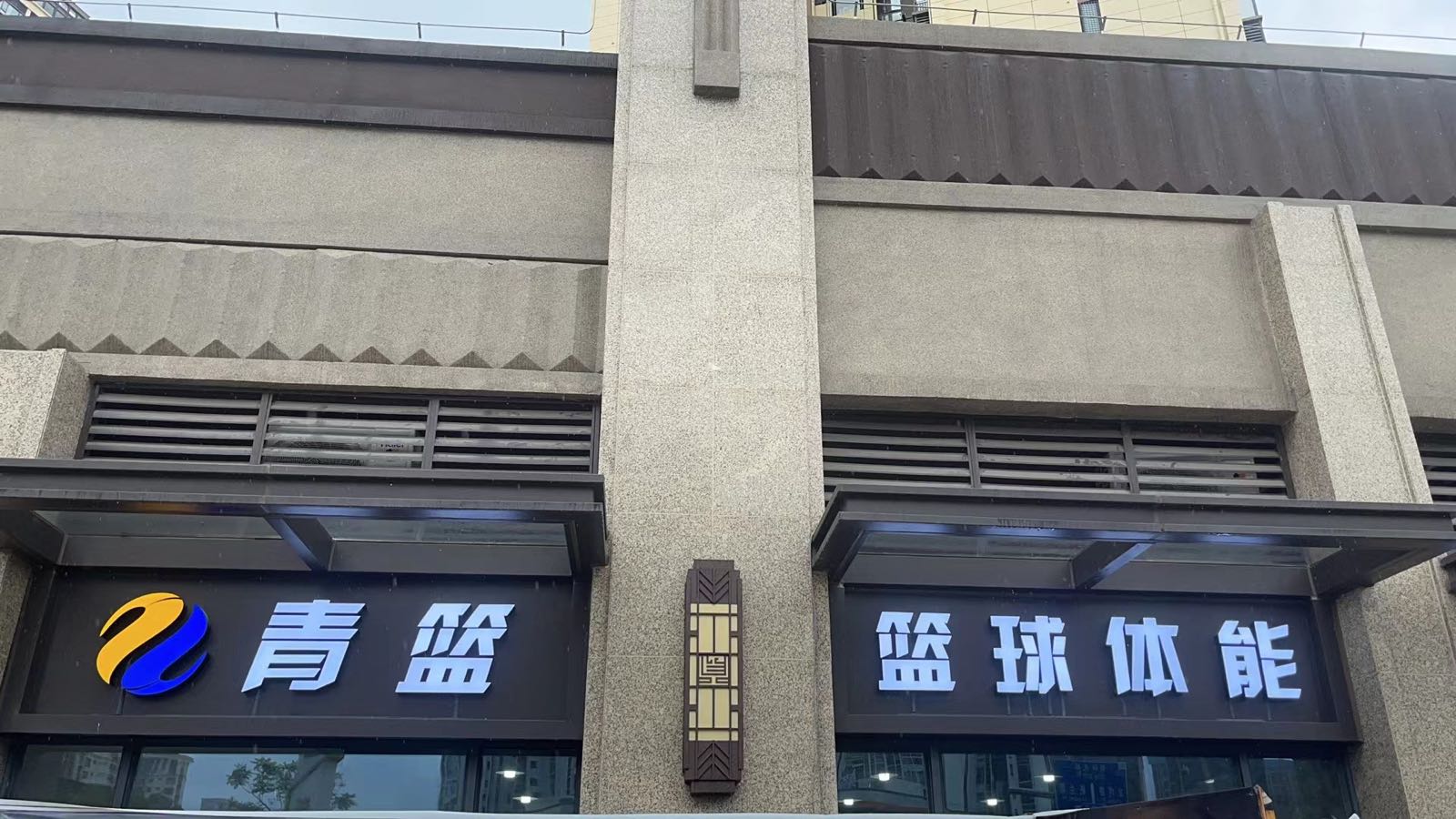 青篮篮球体能运动中心