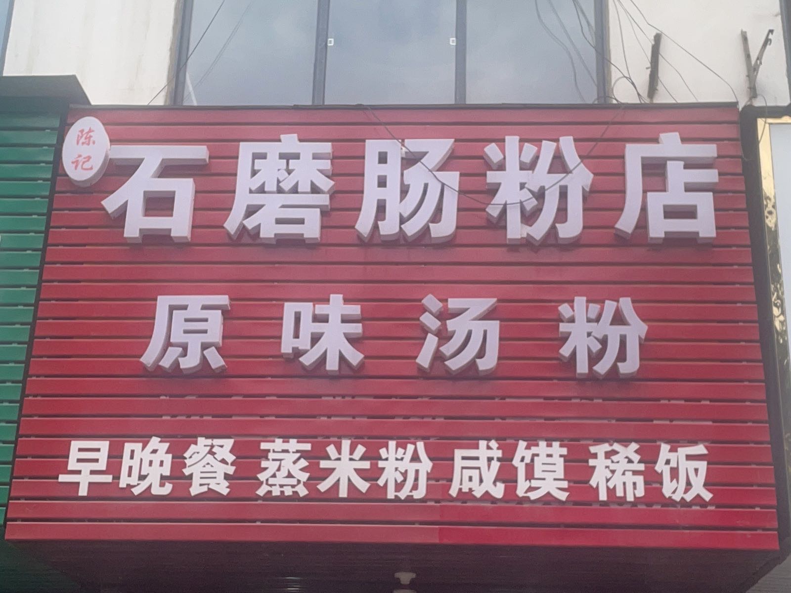 陈记石磨村肠粉店