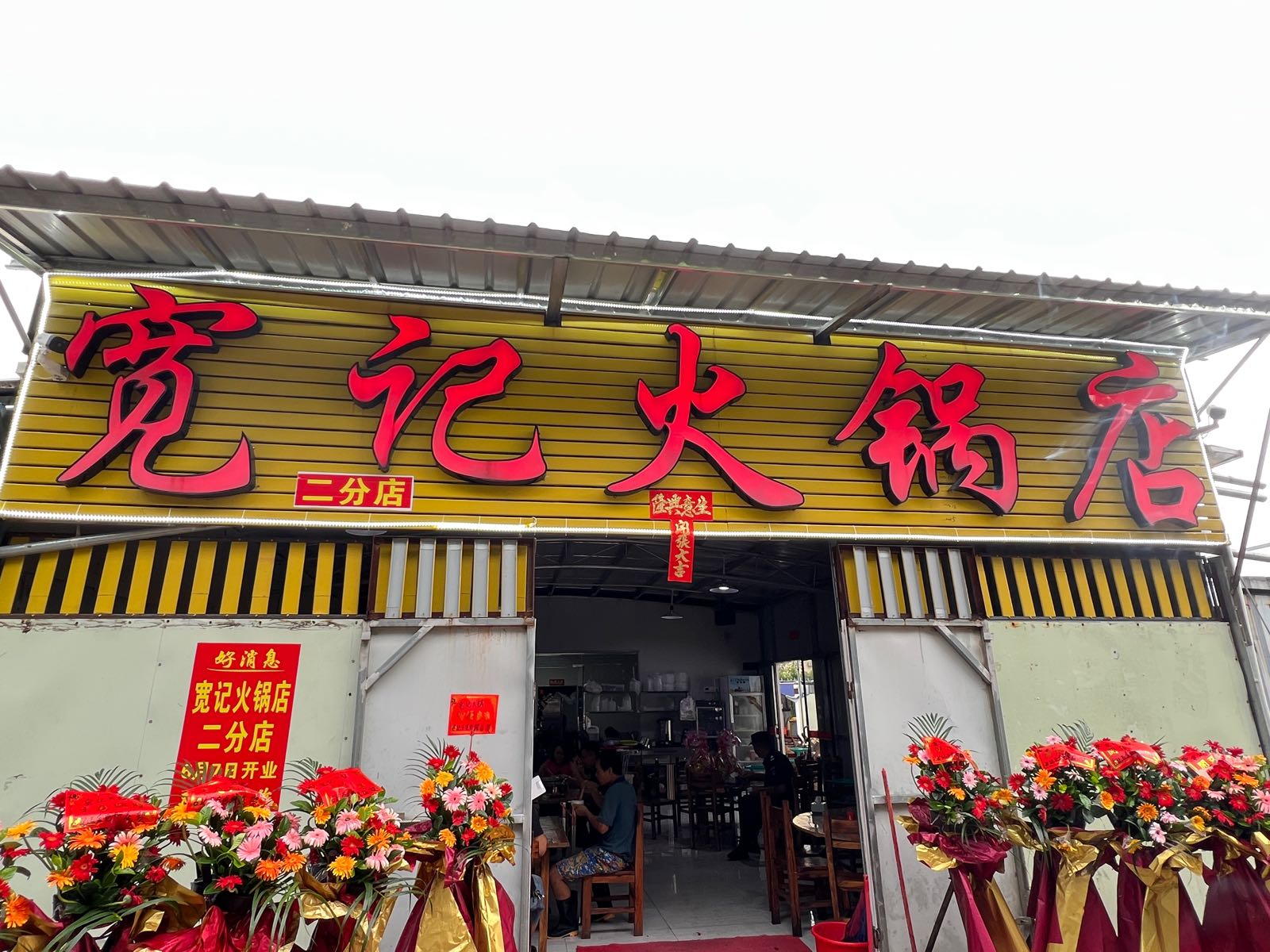 宽记火锅店(高凉路二分店)