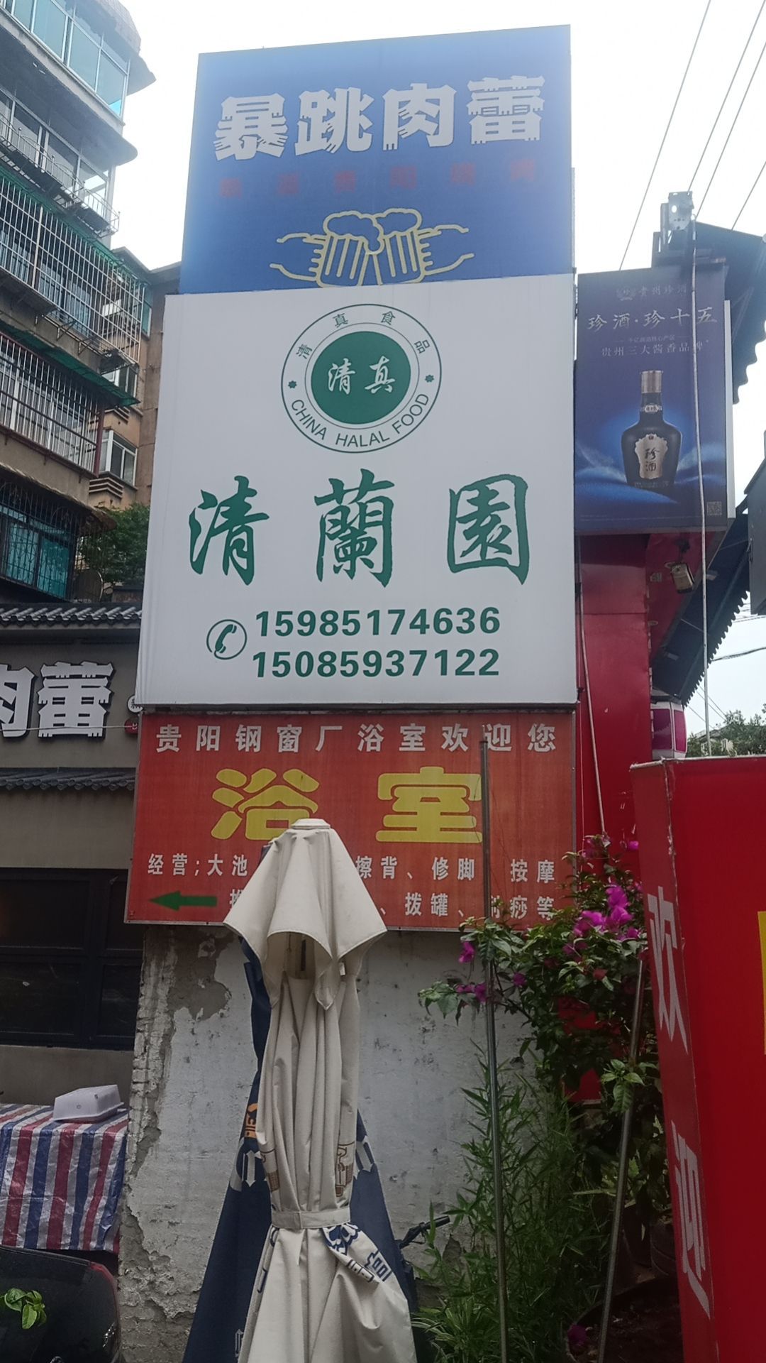 清真清兰园(贵惠路店)