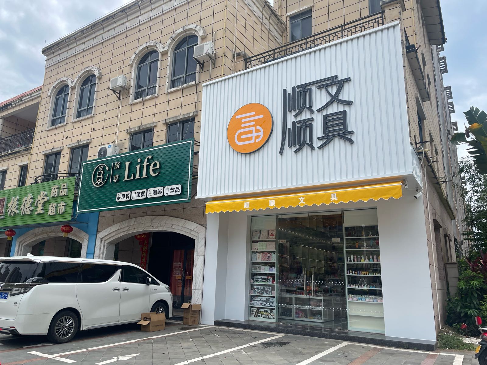 顺顺文具(南崛店)