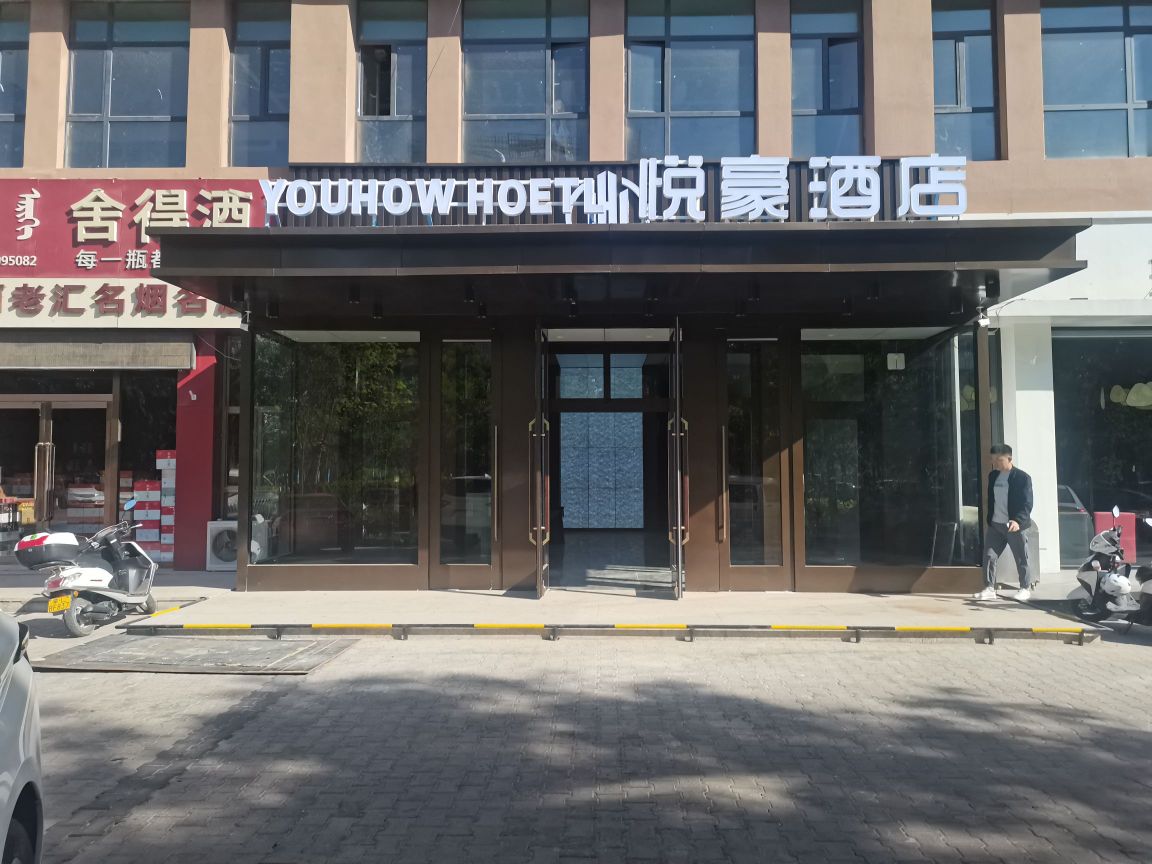 临河区痨悦豪衿酒店(新华西街店)