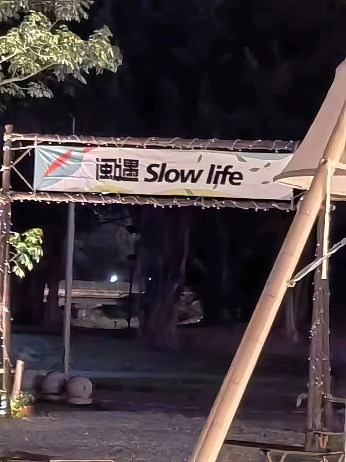 闽遇Slow life户外烧烤音乐餐吧