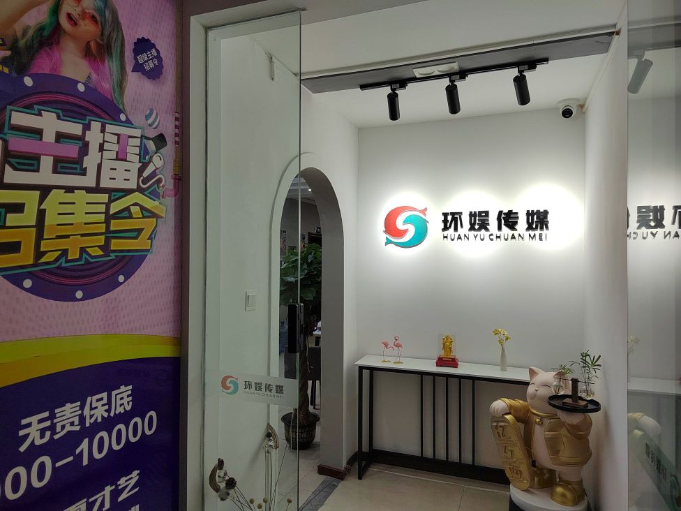 重庆环娱文化传播有限公司