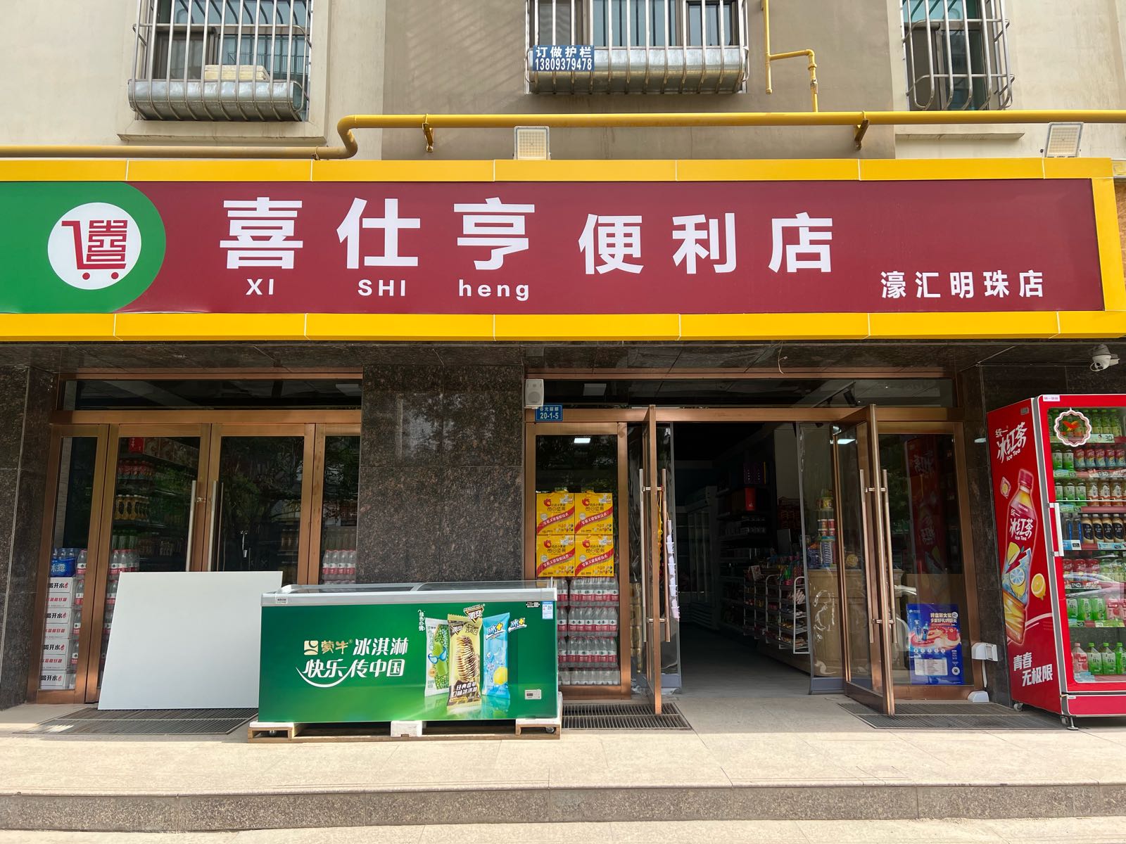 喜仕亨便利店