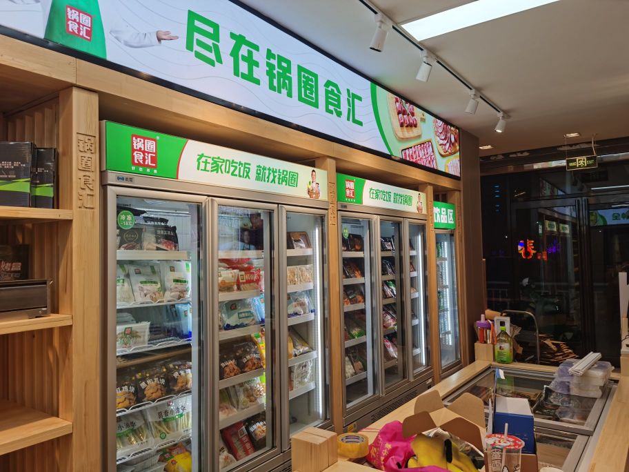 锅圈食汇(人民路店)